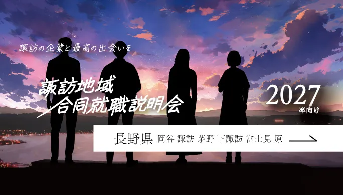 諏訪地域就職説明会-2026