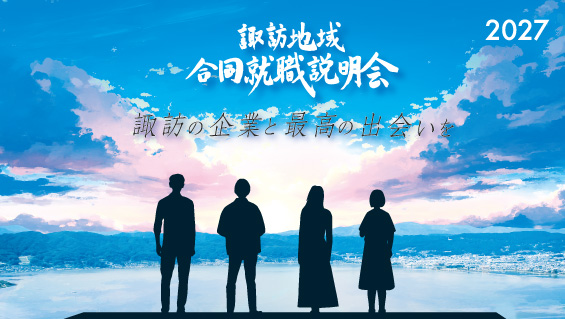諏訪地域就職説明会-2026