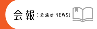 会報 会議所ニュース