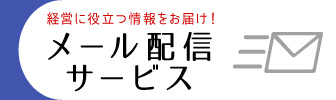 メール配信サービス