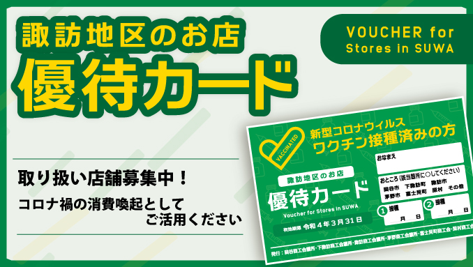 ワクチン接種済みの方対象 諏訪地区のお店 優待カード 協賛店募集 登録 のご案内 諏訪商工会議所