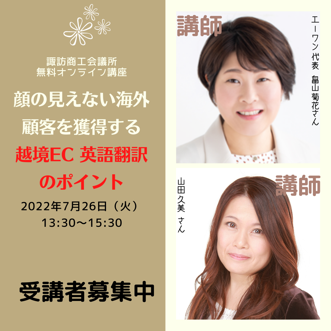 7 26顔の見えない海外顧客を獲得する越境ec 英語翻訳のポイント 諏訪商工会議所 7 26顔の見えない海外顧客を獲得する越境ec 英語翻訳のポイント 諏訪商工会議所