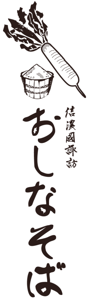 おしなそば