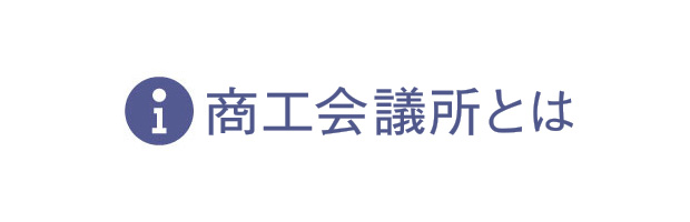 諏訪商工会議所とは