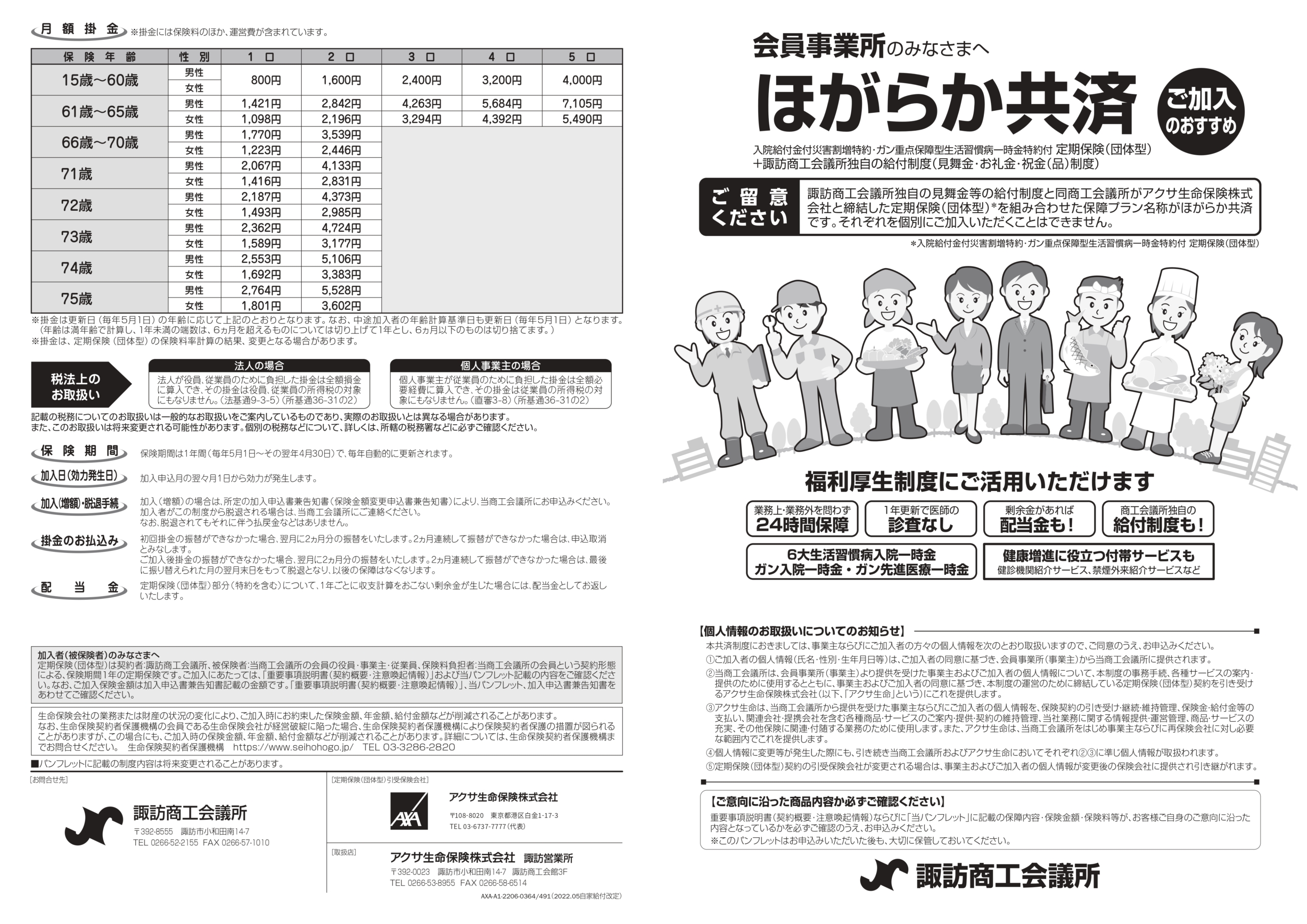 ほがらか共済（生命共済） - 諏訪商工会議所