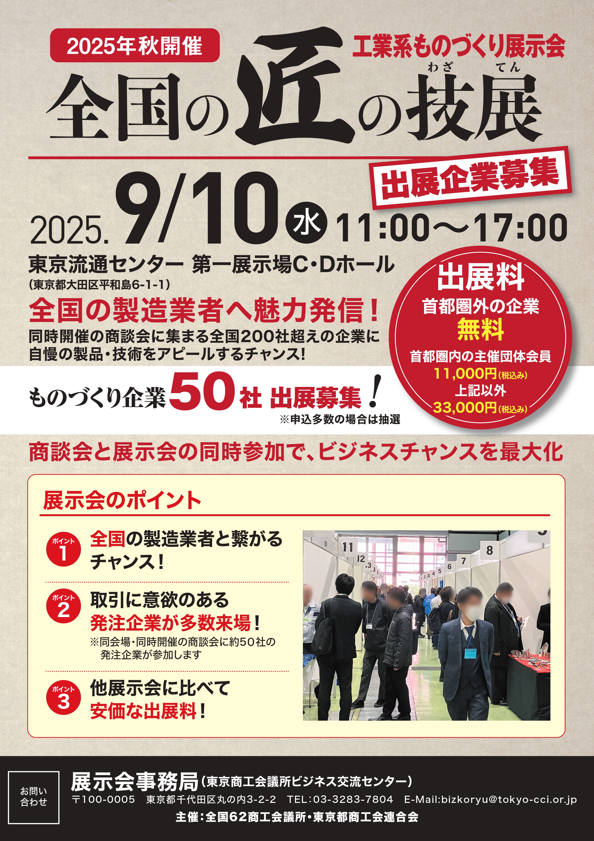 2504_東京商工会議所_匠の技展