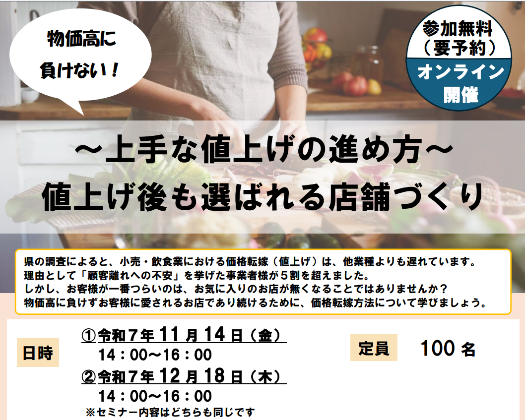 11/14 または 12/18｜長野県主催「飲食・小売業の価格転嫁セミナー