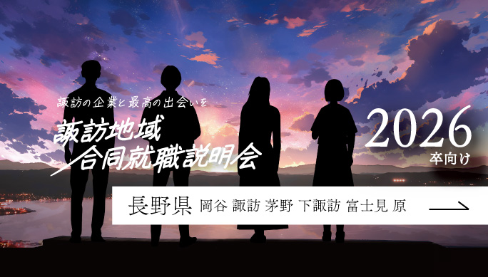 諏訪地域就職説明会-2026
