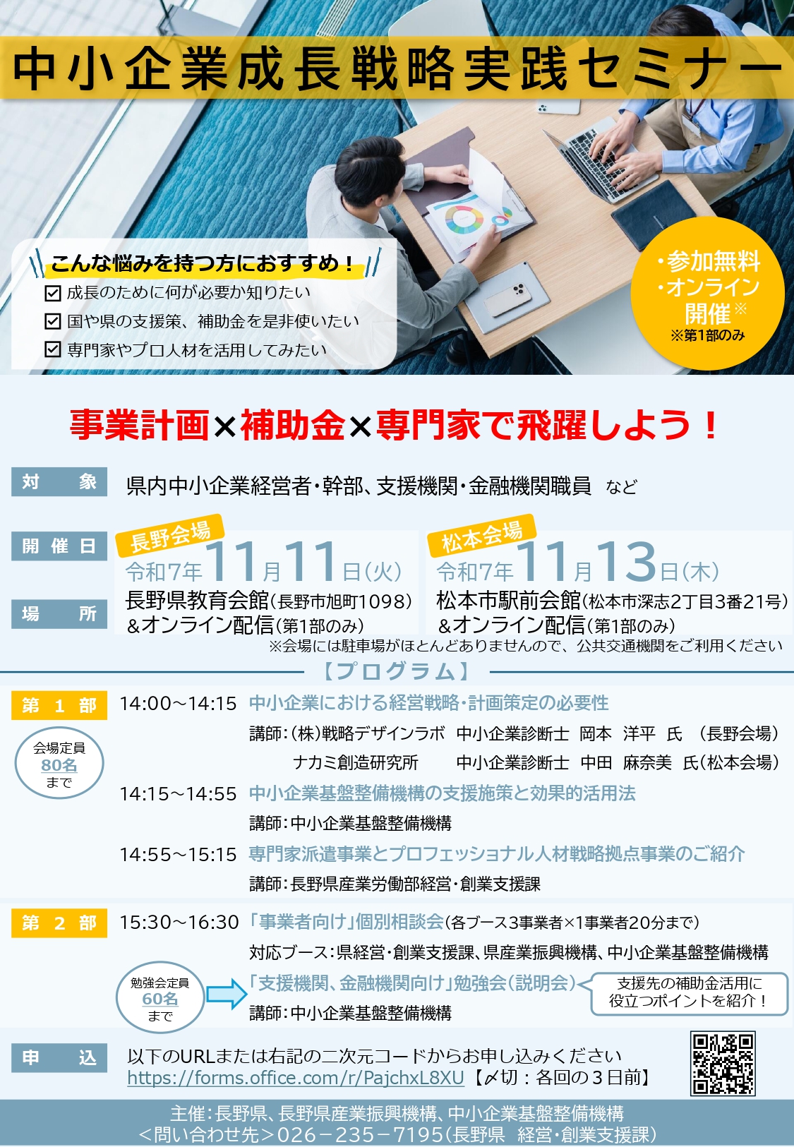 11/11または11/13｜長野県主催「中小企業成長戦略実践セミナー」開催の