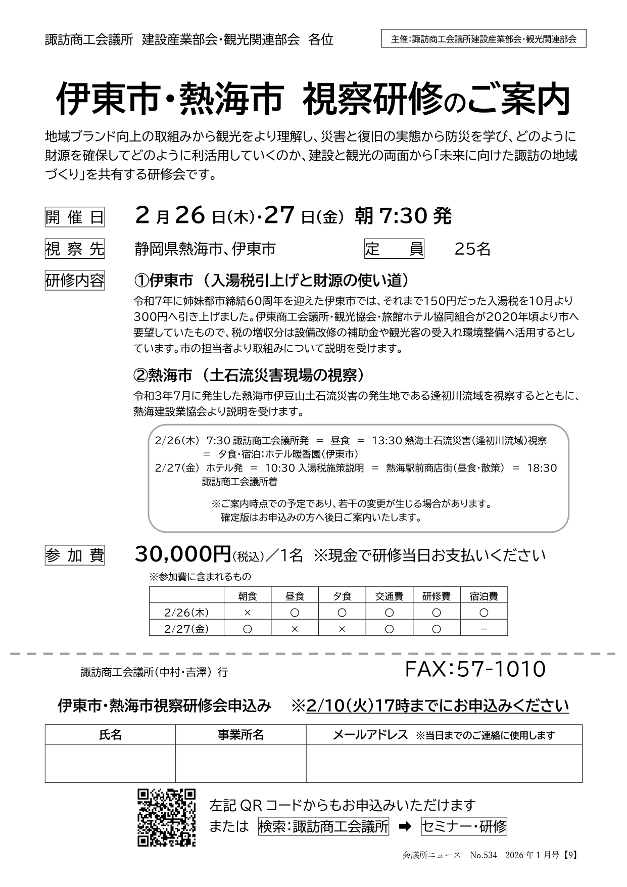 お申込みを締切ました】2/26(木)～27(金)｜視察研修を開催します