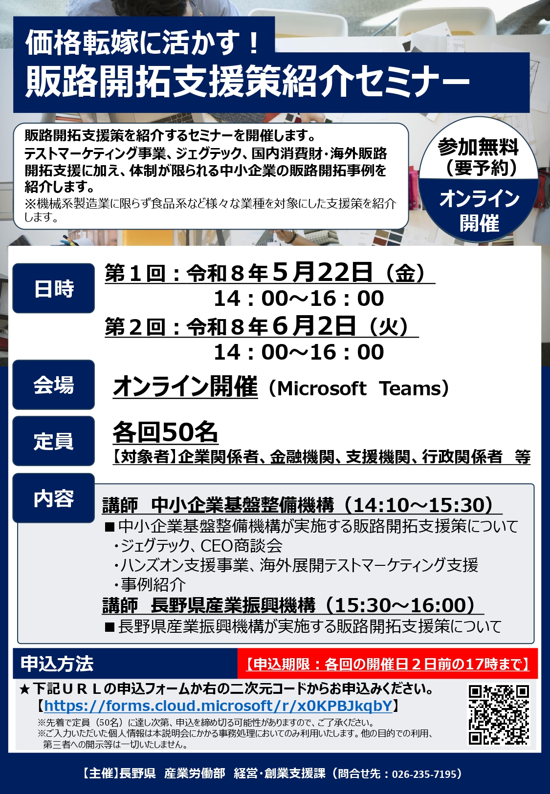 6/2|「価格転嫁に活かす、販路開拓支援策紹介セミナー」のお知らせ