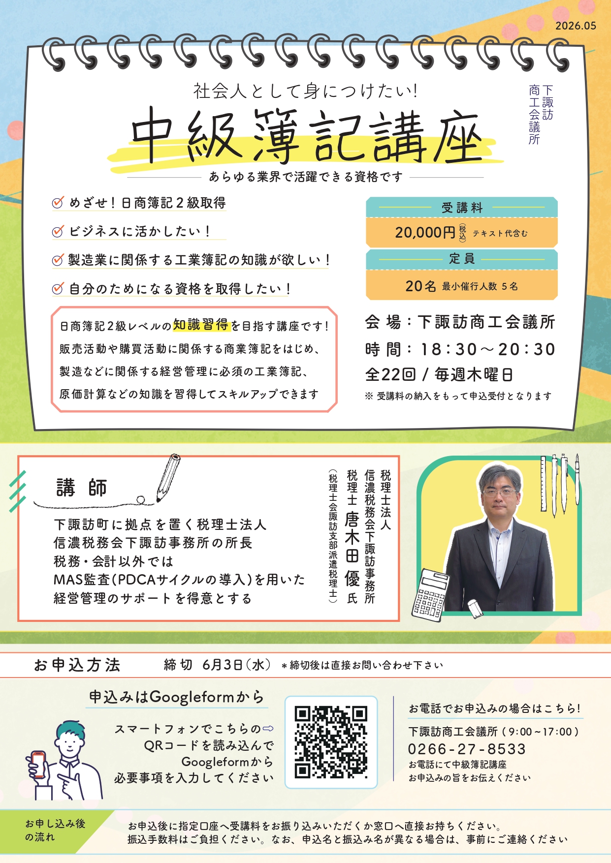 中級簿記講座」のお知らせ（主催/会場：下諏訪商工会議所） - 諏訪商工