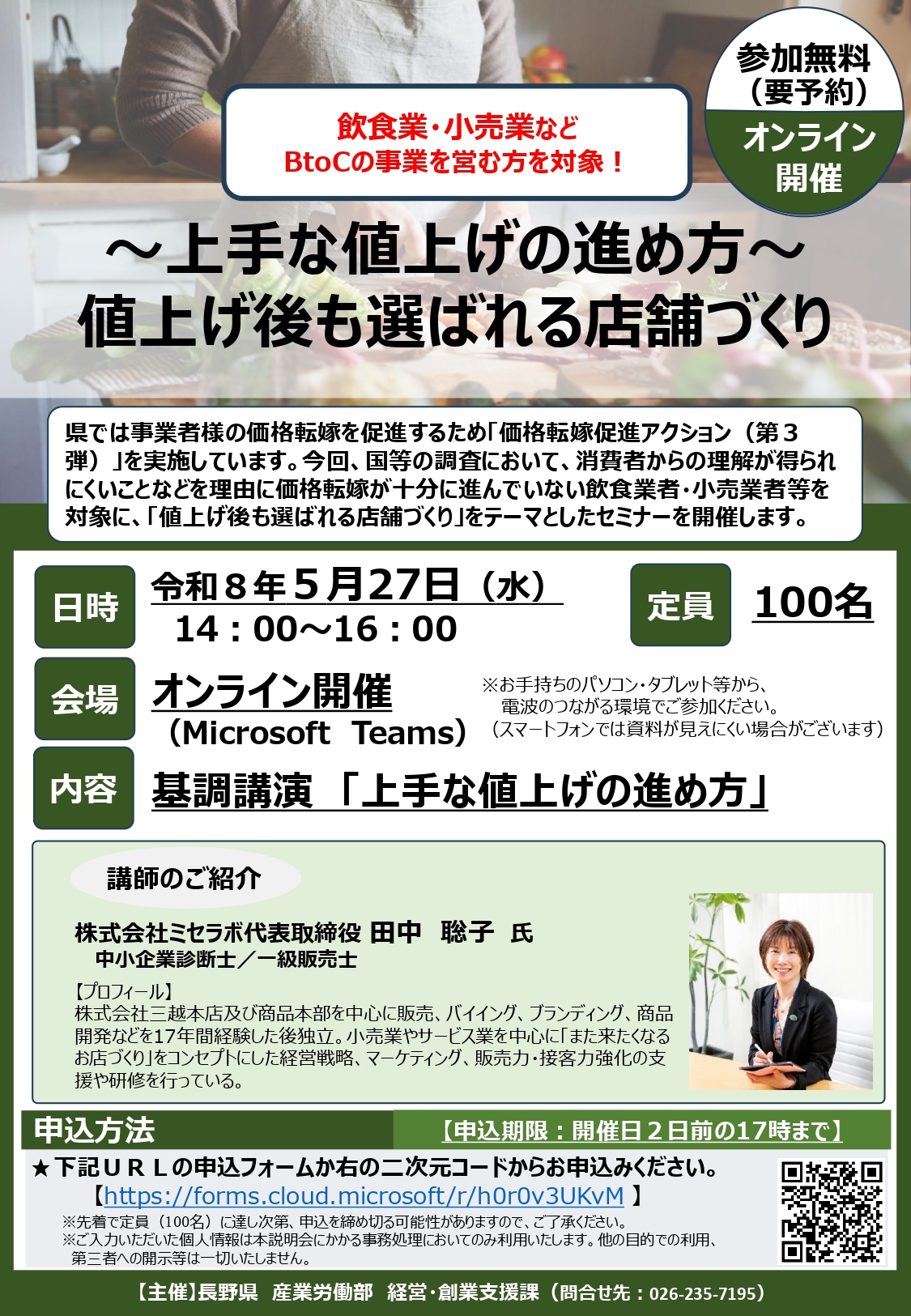 5/27｜「上手な値上げの進め方～値上げ後も選ばれる店舗づくり