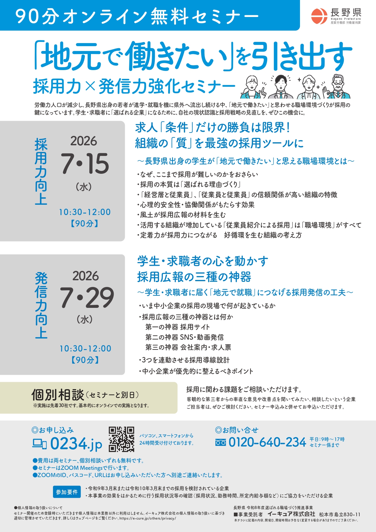 7/15・7/29｜「採用力×発信力強化セミナー」開催のお知らせ（主催