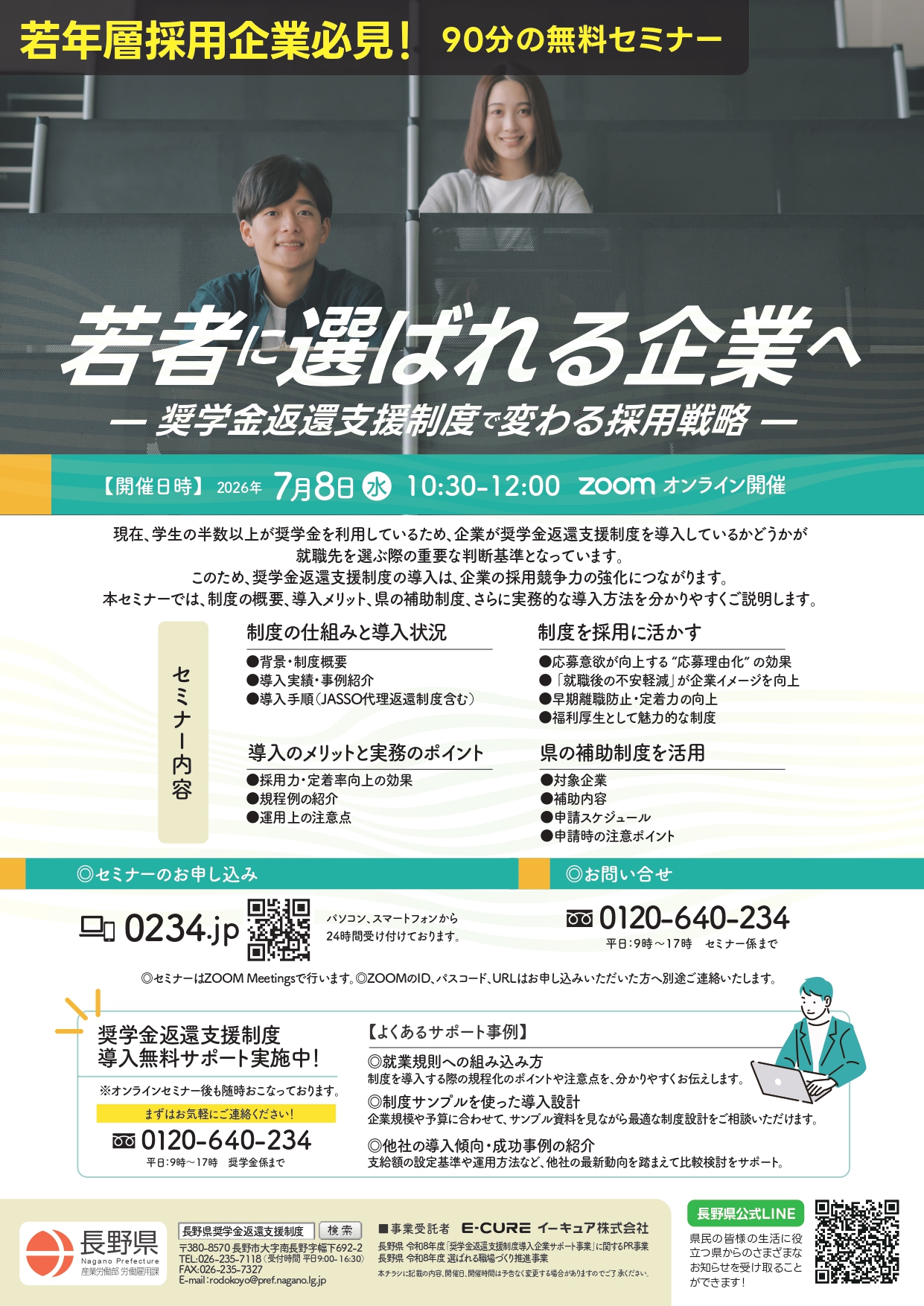 7/8｜若年層採用企業必見！「奨学金返還支援制度導入セミナー」開催の