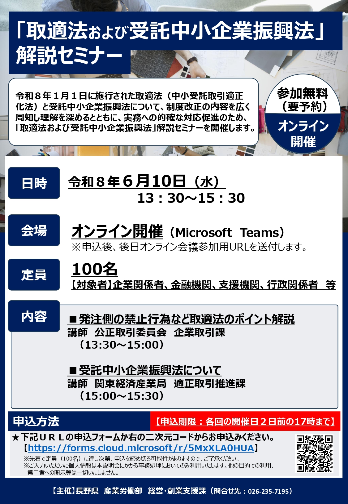6/10｜「取適法および受託中小企業振興法 解説セミナー」開催の