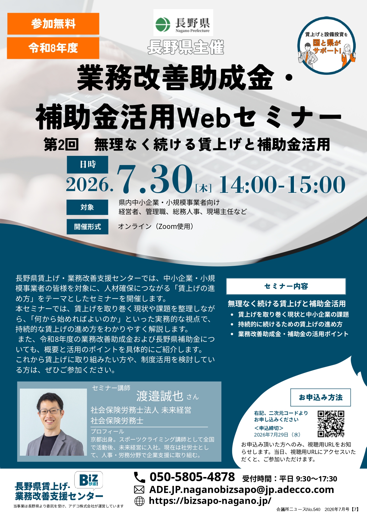7/30｜「業務改善助成金・補助金活用Webセミナー」のお知らせ（主催