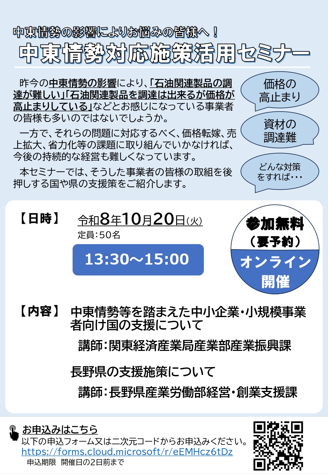 10/20｜「中東情勢対応支援策活用セミナー」開催のお知らせ（主催