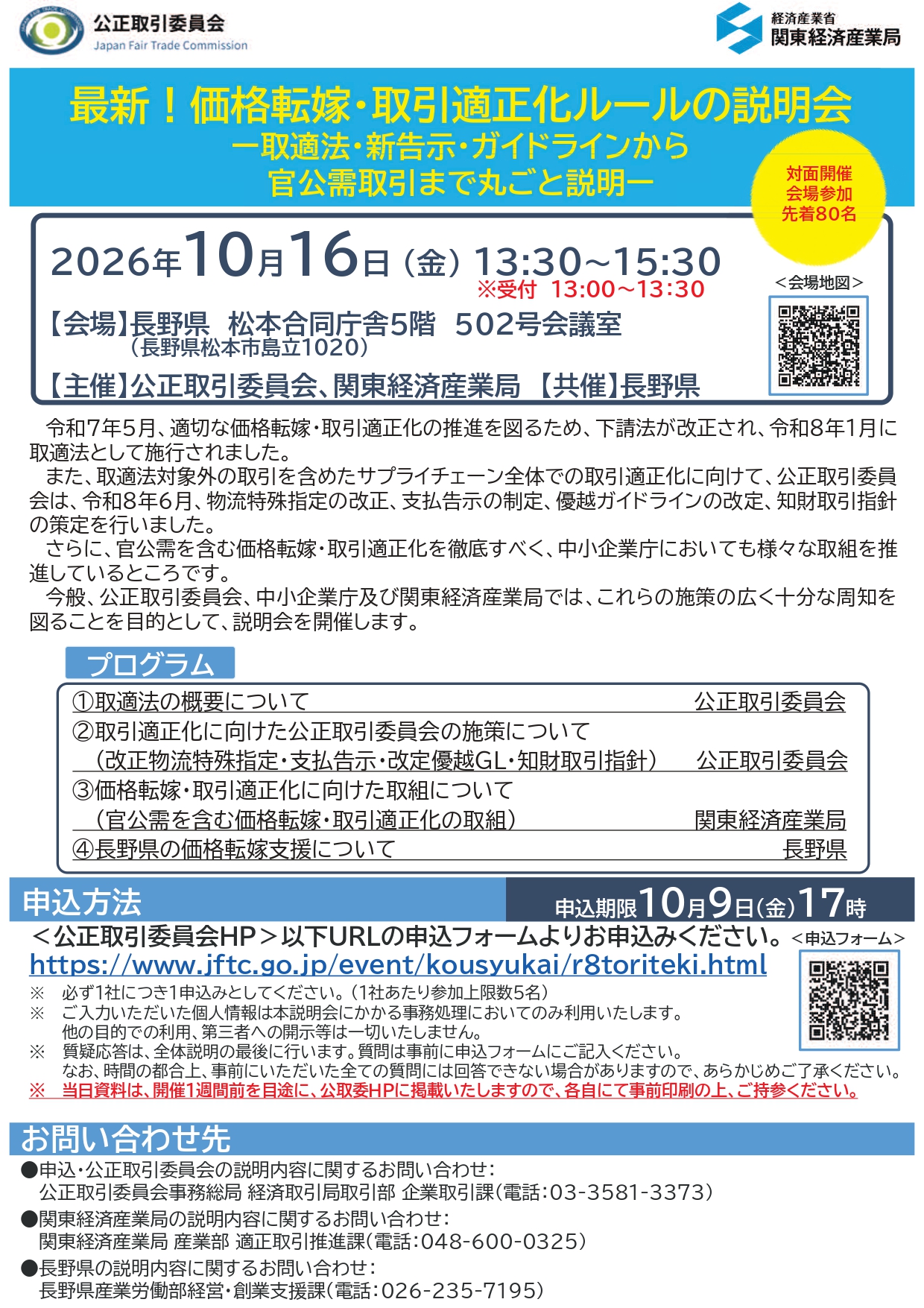 【なな】お取引専用ページ 10/16｜「取適法／価格転嫁・取引適正化ルールの説明会」開催の